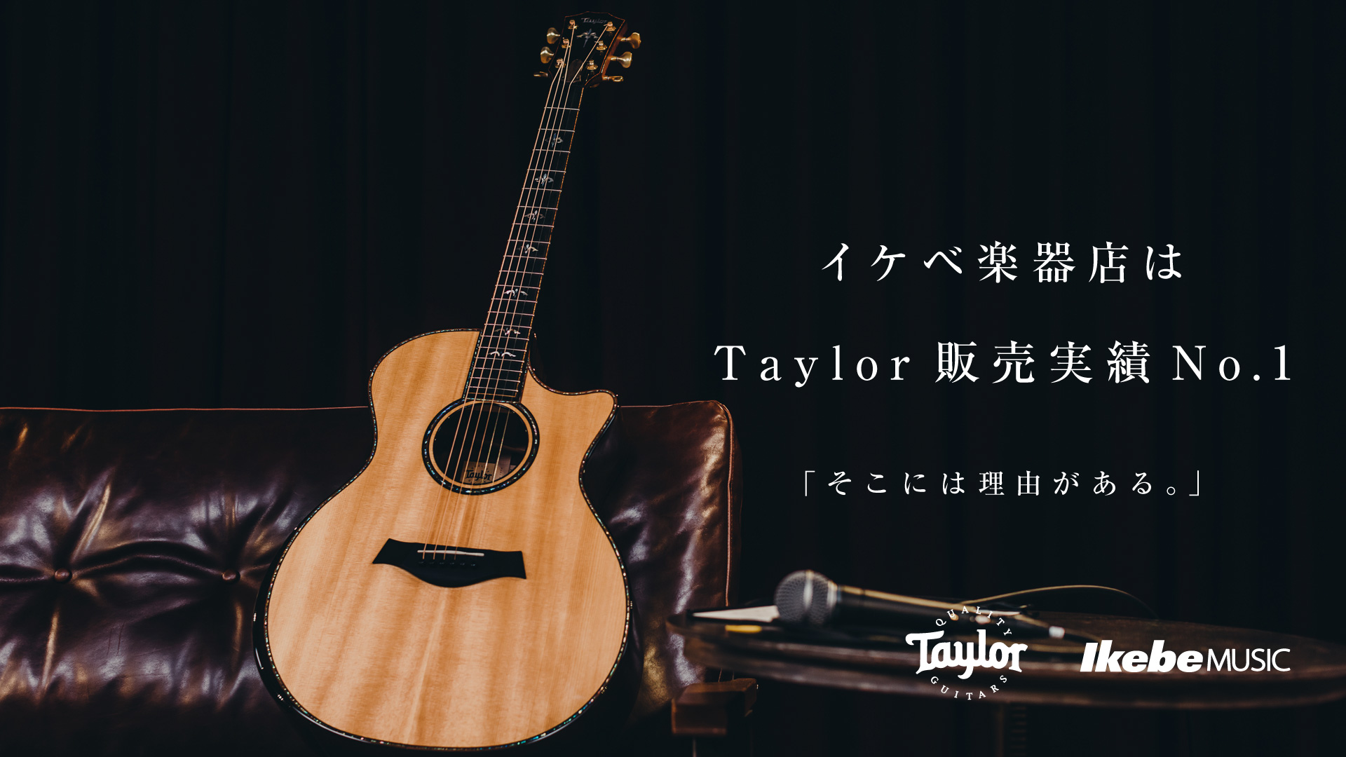 イケベ楽器店はTaylor販売実績No.1「そこには理由がある。」