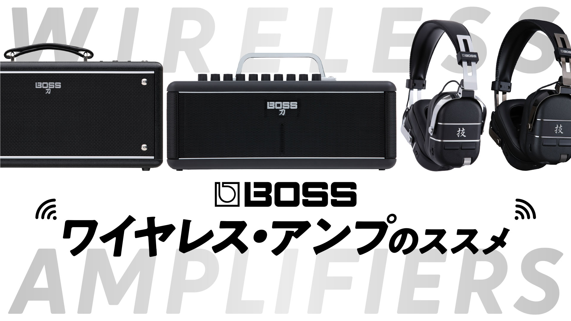 BOSS ワイヤレス・アンプのススメ