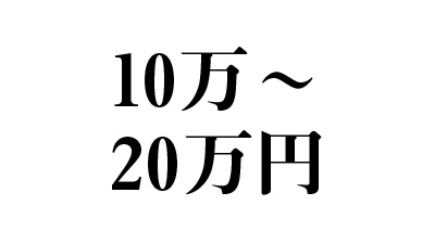 10万～20万円