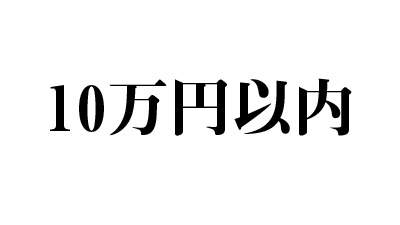 10万円以内