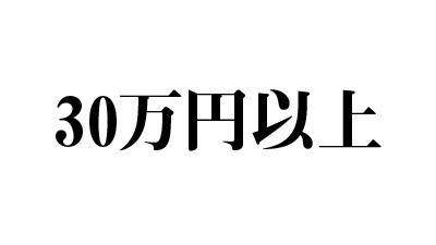 30万円以上