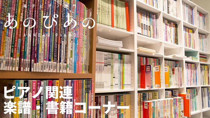 渋谷駅近＆最大級！あのぴあのピアノ関連楽譜・書籍コーナー