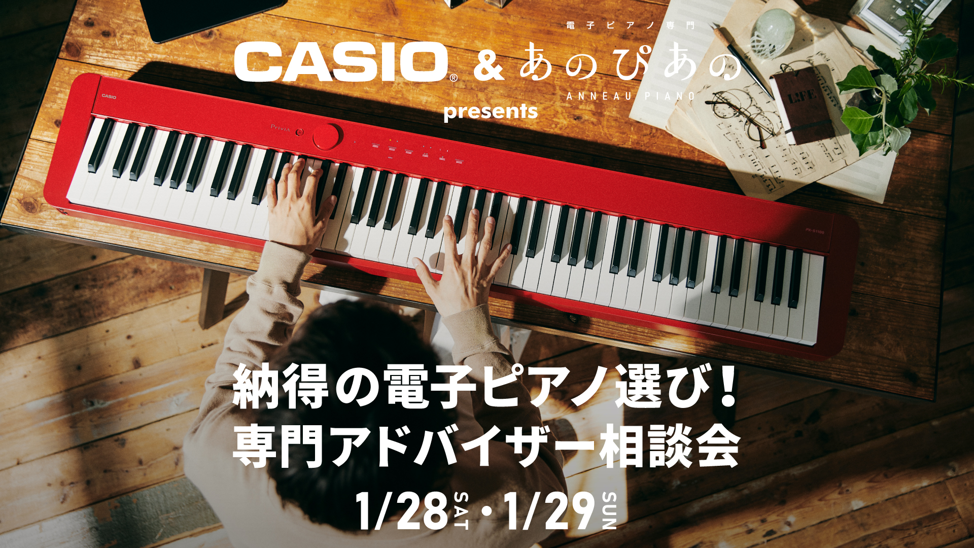 CASIO/あのぴあのpresents 納得の電子ピアノ選び！ 専門アドバイザーご相談会