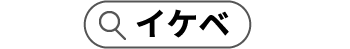 またはイケベで検索！