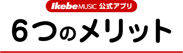 IkebeMUSIC公式アプリ 6つのメリット