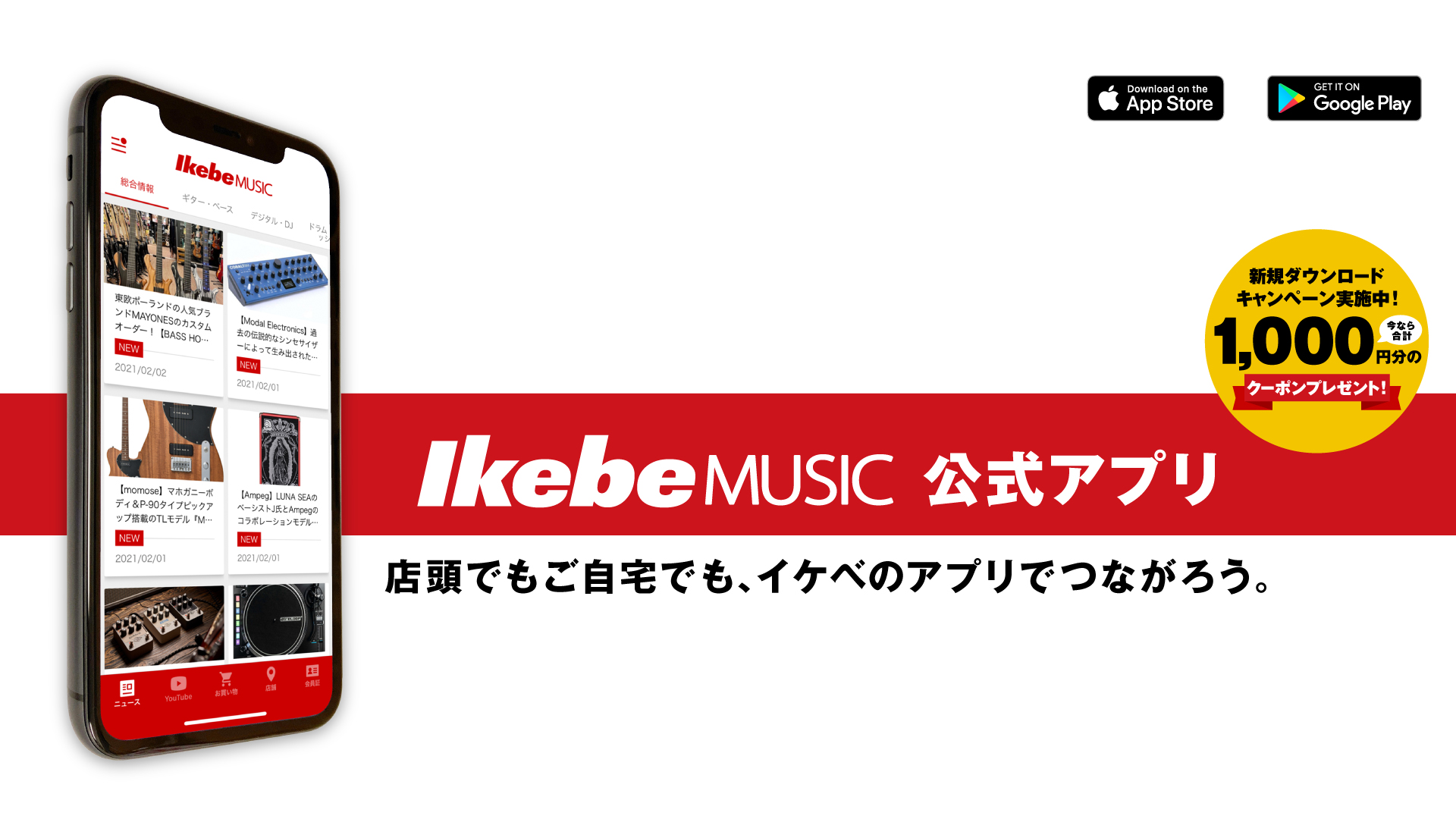 ついに、IkebeMUSIC 公式アプリが登場！ - 店頭でもご自宅でも、イケベのアプリでつながろう。