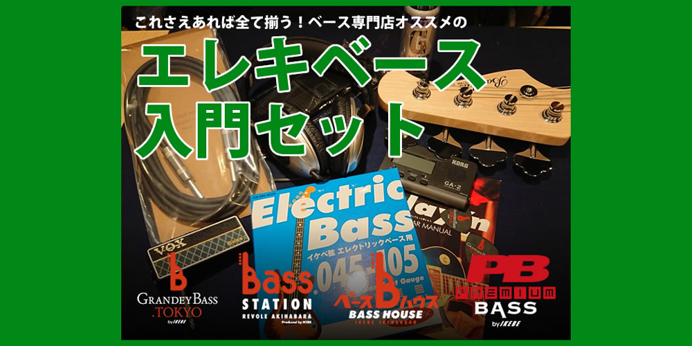 エレキベース入門セット
