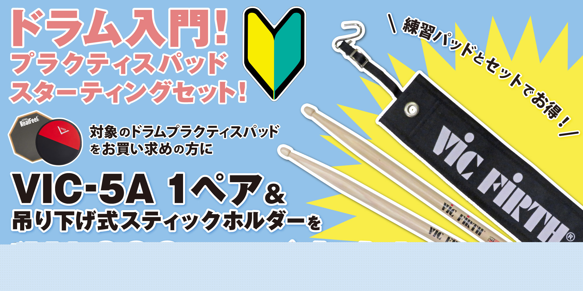 ドラム入門!プラクティスパッドスターティングセット!