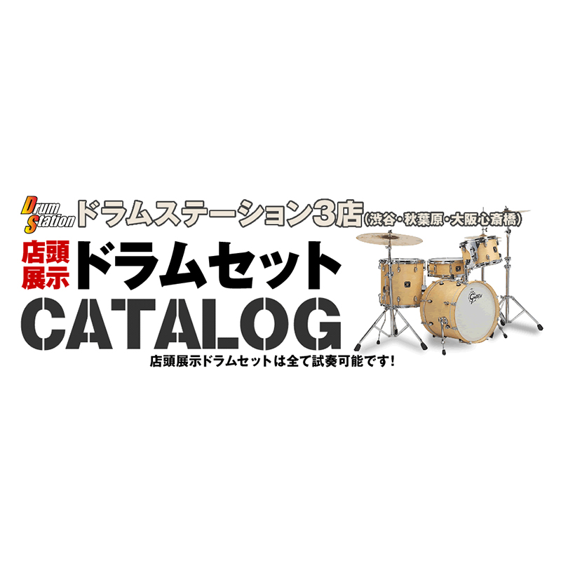 ドラムステーション3店舗・店頭展示ドラムセットカタログ