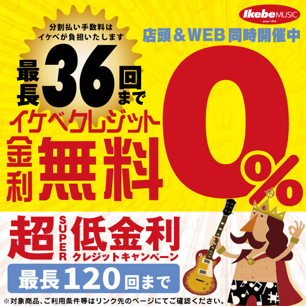 池部楽器店全店・クレジット金利0%キャンペーン実施中！