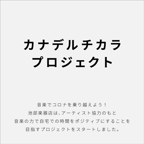 池部楽器店 カナデルチカラプロジェクト