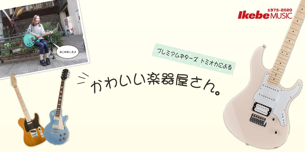 かわいい楽器屋さん。