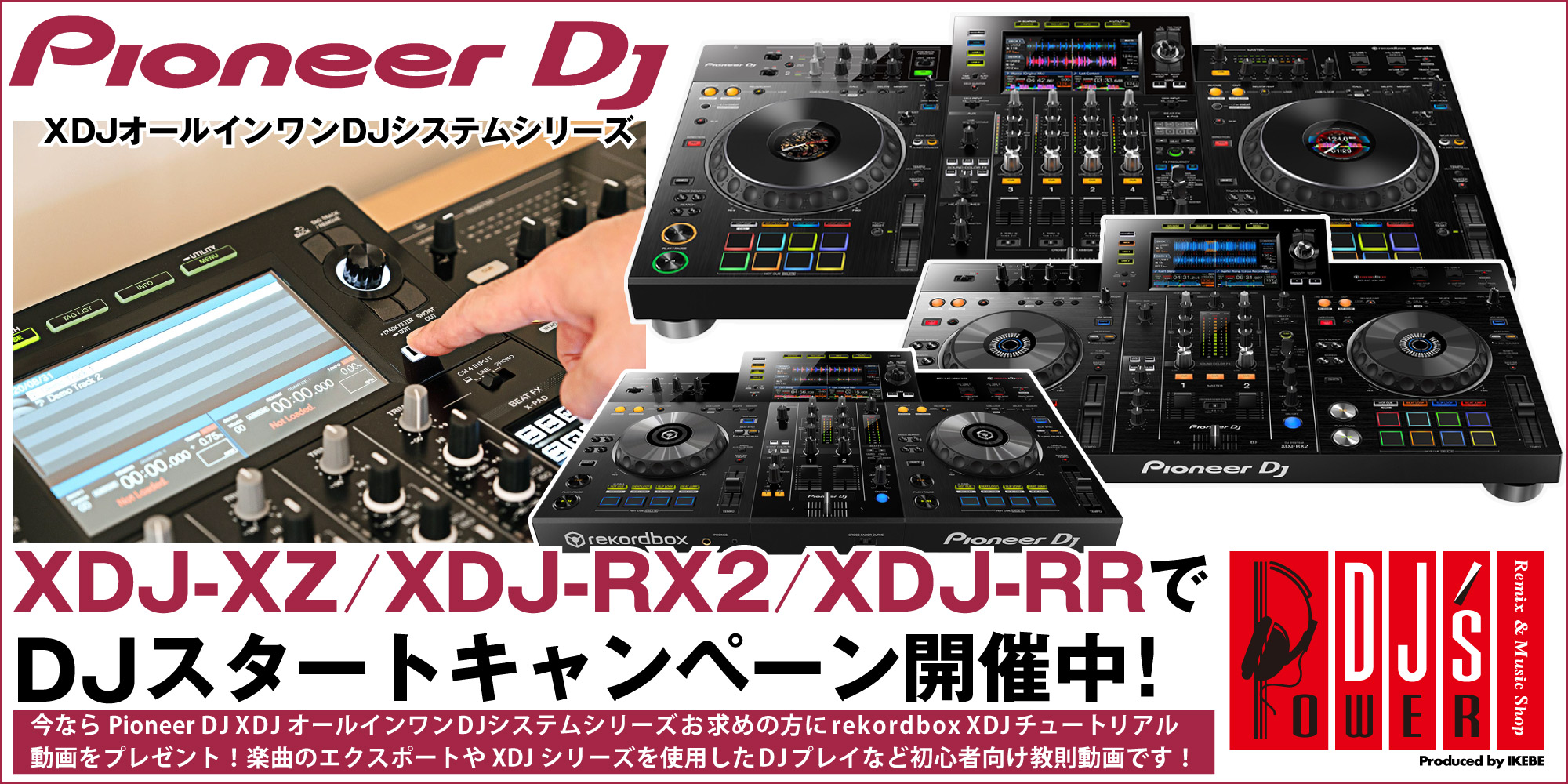 【Pioneer DJ XDJオールインワンDJシステムシリーズ XDJ-XZ/XDJ-RX2/XDJ-RRでDJスタートキャンペーン開催中!】