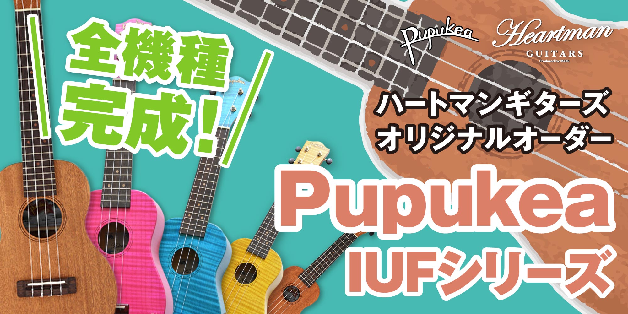 ハートマンギターズオリジナルオーダーIUFシリーズ全機種完成記念 Pupukea フェア開催