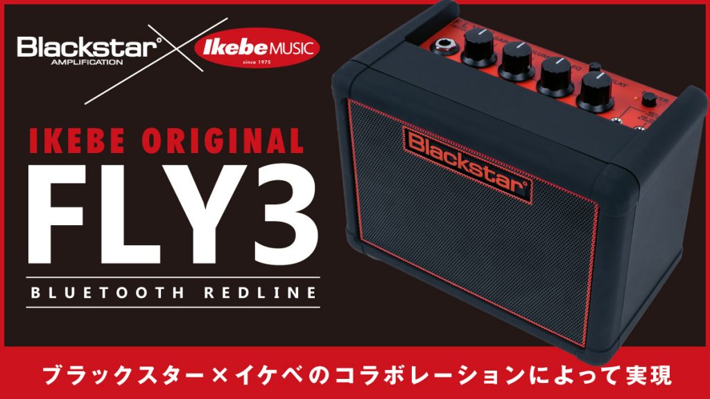 ブラックスター×イケベのコラボレーションによって実現した「FLY3 BLUETOOTH」の特別カラーバージョン