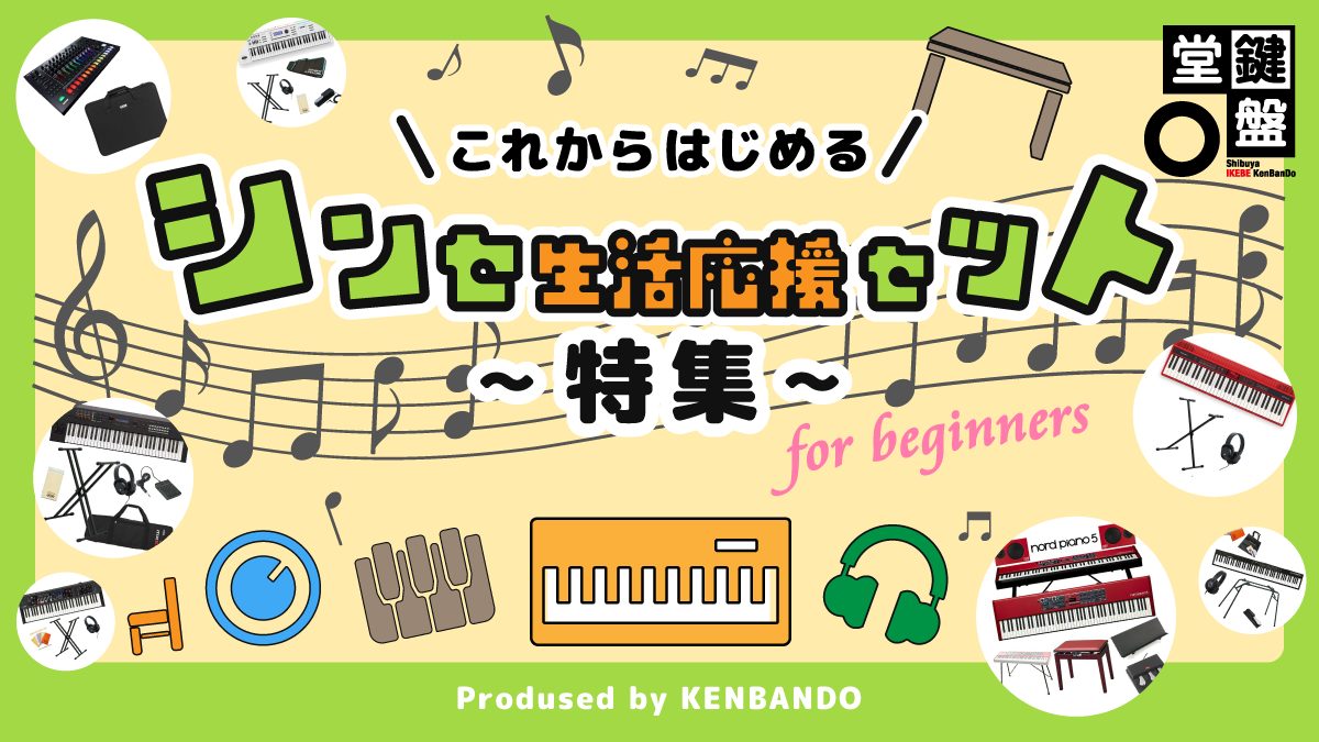 これから始めるシンセ生活応援セット特集