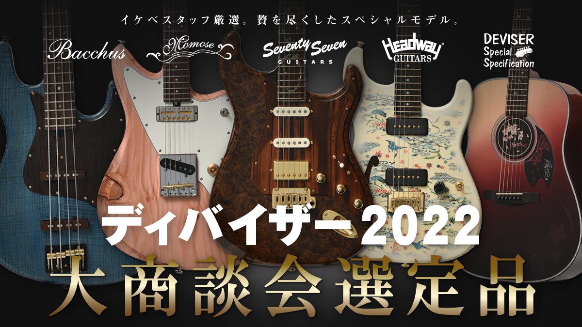 ディバイザー2022大商談会選定品