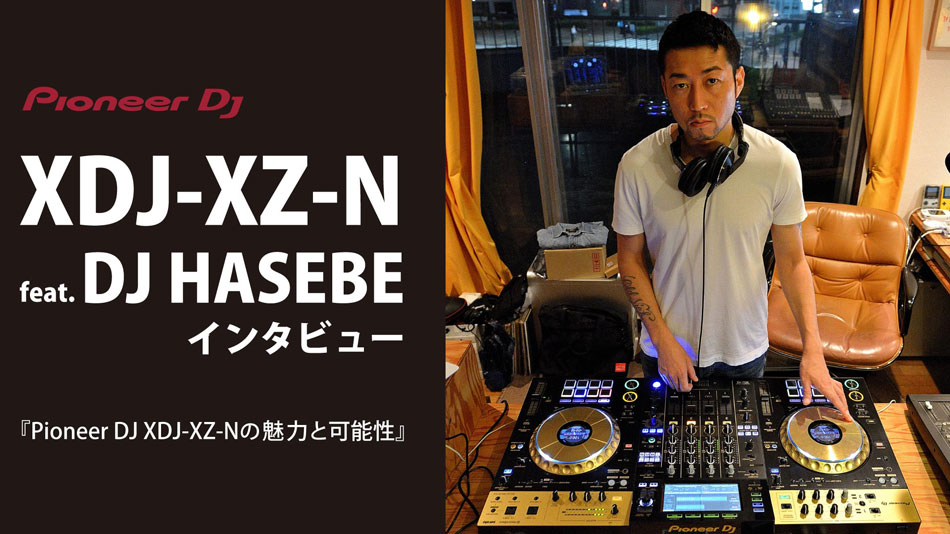 Pioneer DJ XDJ-XZ-N feat.DJ HASEBEインタビュー