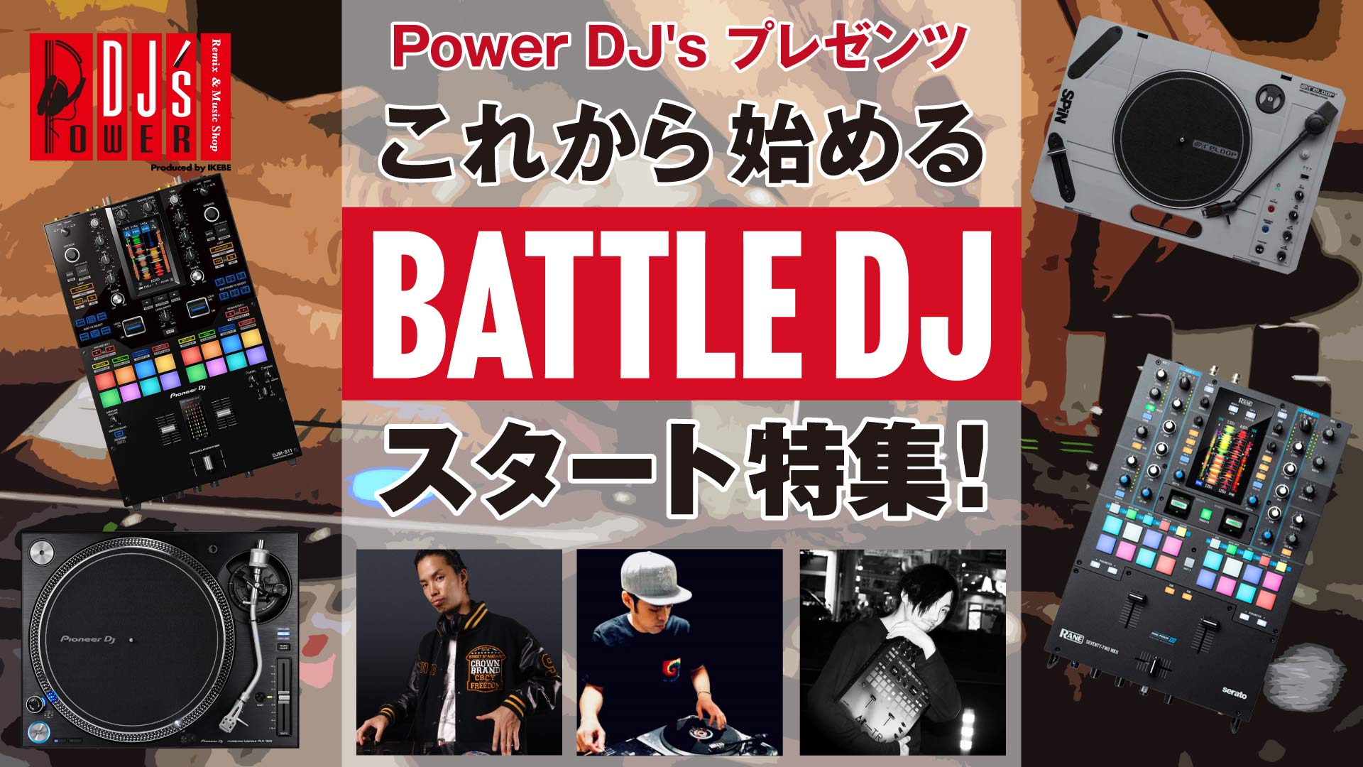 Power DJ's プレゼンツ これから始めるBATTLE DJスタート特集!