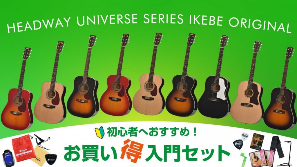 イケベで始まる 音楽が始まる Begin with Ikebe
