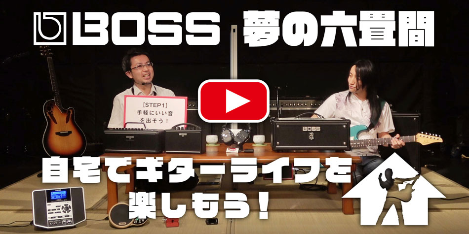 【IKEBE channel】BOSS夢の六畳間『自宅でギターライフを楽しもう！』