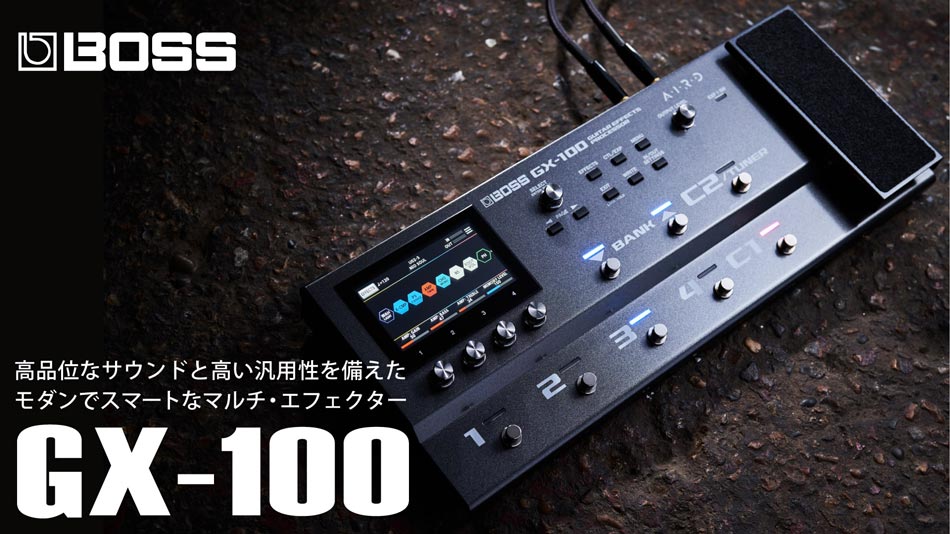 【BOSS】GT-1000譲りの高品位サウンドと高い汎用性を備えた新マルチ・GX-100登場！！
