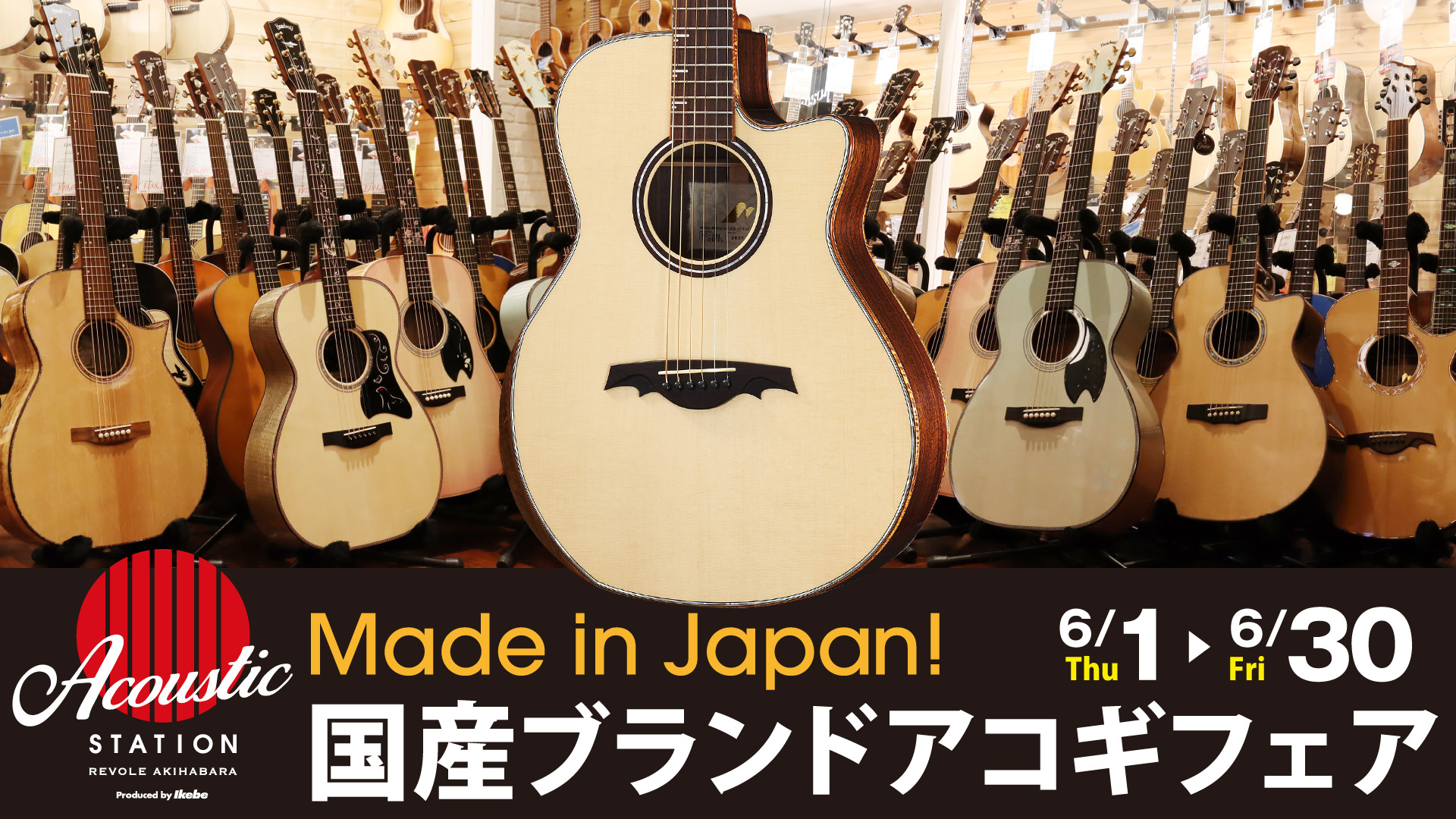 Made in Japan！国産ブランドアコギフェア