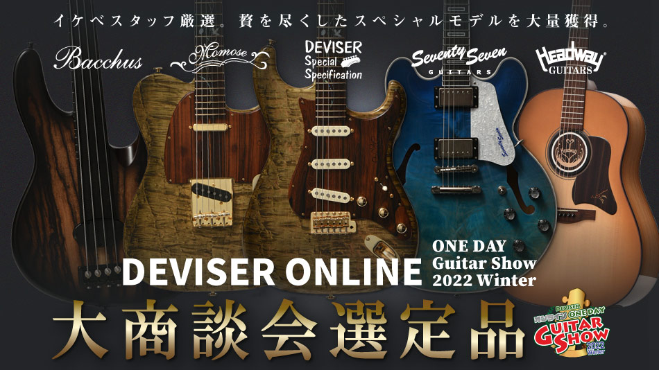 今年もガッチリ！「Deviser One Day Guitar Show 2022」選定品、大量獲得！