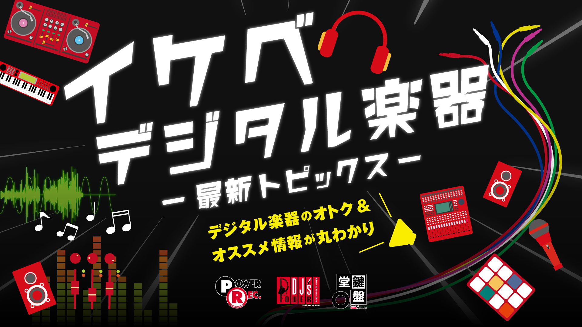 デジタル楽器-最新TOPICS