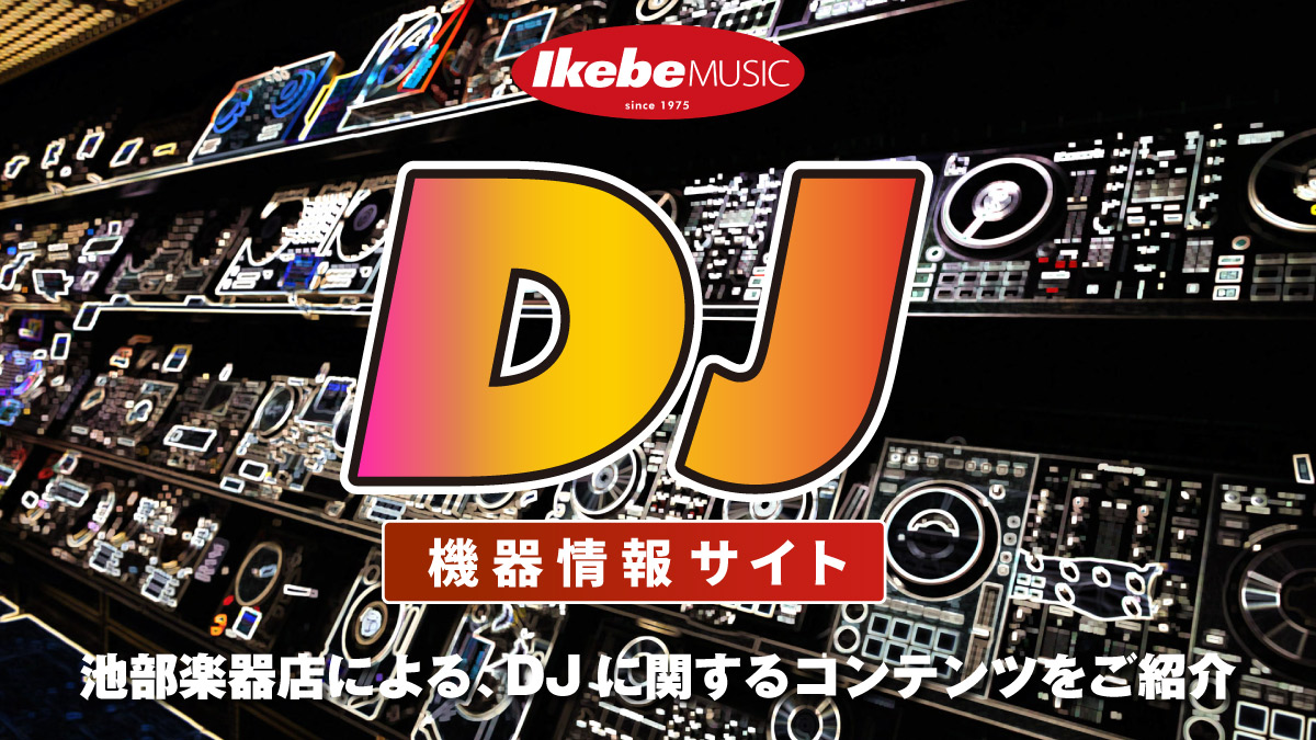 池部楽器店 DJ機器情報サイト