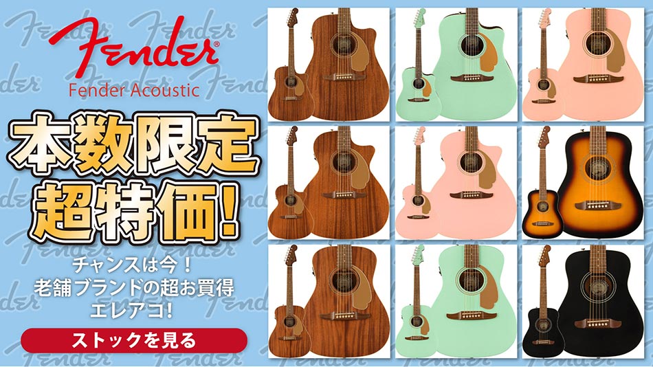 Fender Acoustic 本数限定超特価！