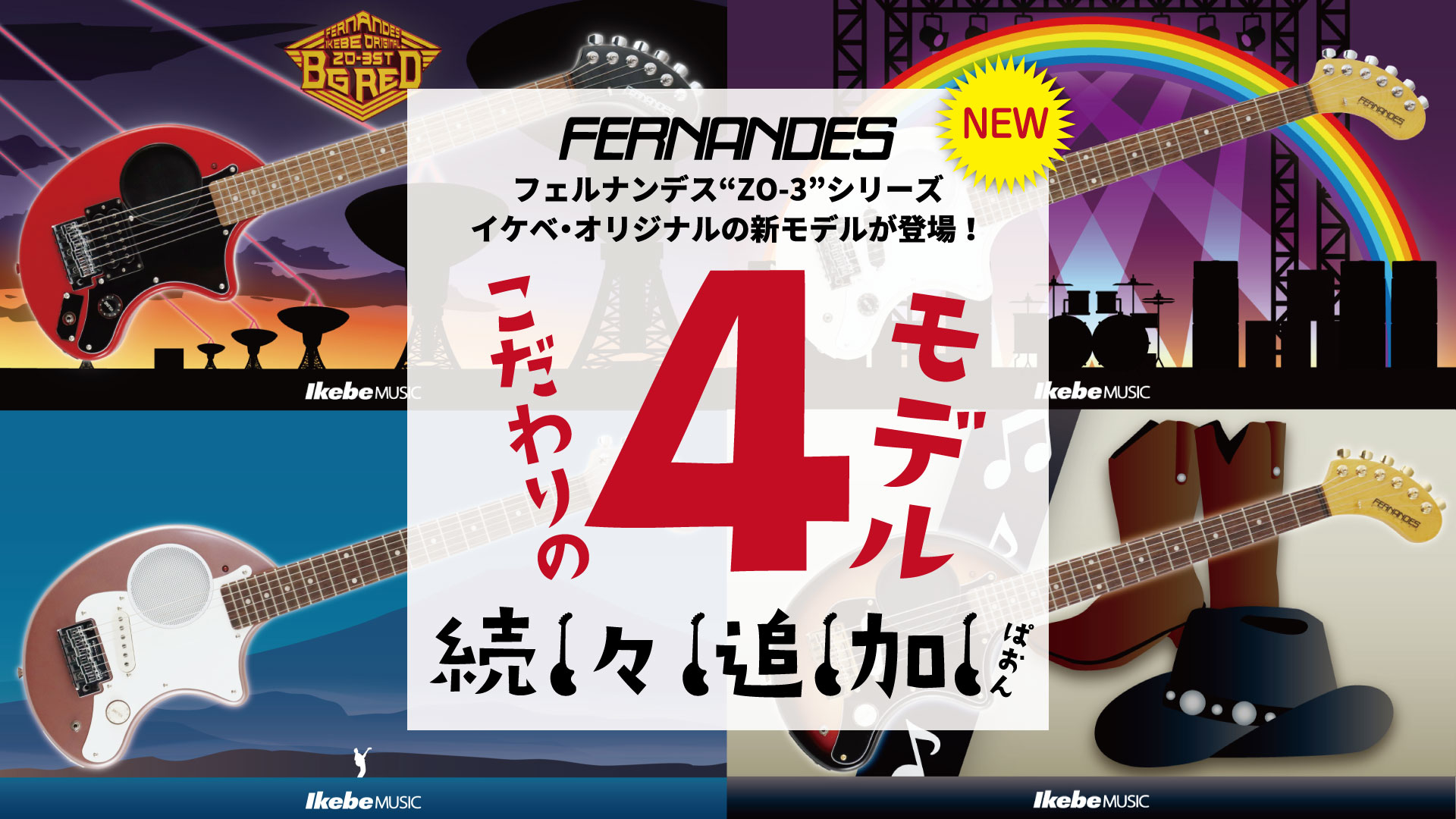 フェルナンデス“ZO-3”シリーズのイケベ・オリジナルモデルが登場！今回は一挙4モデル追加となります。