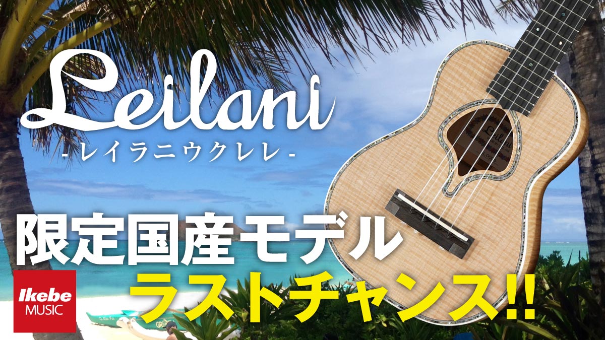 【イケベ楽器店のみで限定販売】Leilani Ukulele 池部楽器店 本数限定 別注モデルを放出！！