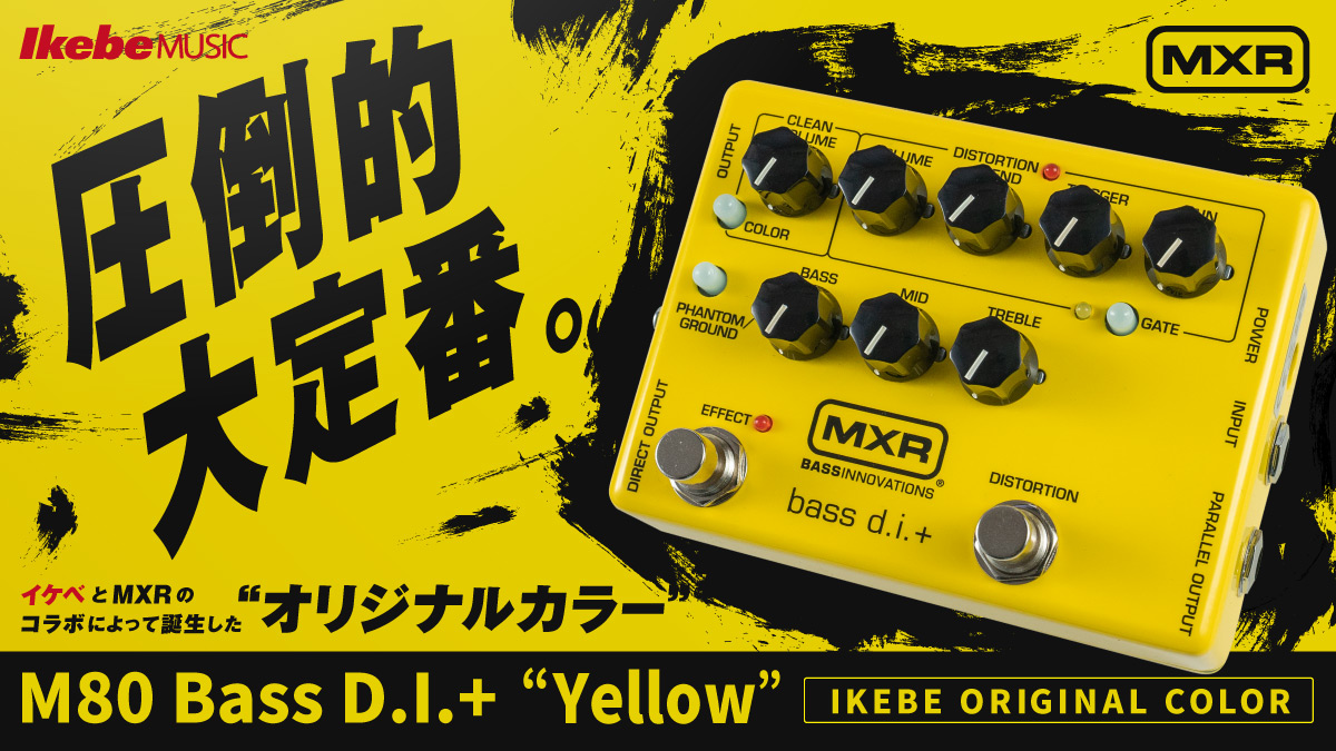 【MXR】ベーシストの圧倒的大定番エフェクター『M80 Bass D.I.+』のイケベ限定カラーが新登場！