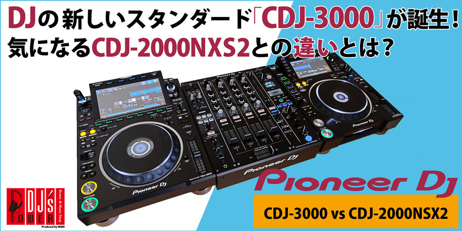 DJの新しいスタンダード「CDJ-3000」が誕生！気になるCDJ-2000NXS2との違いとは？