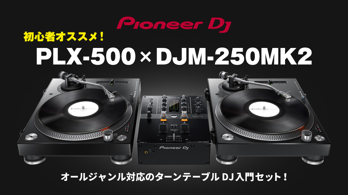オールジャンル対応のターンテーブルDJ入門セット！ 【初心者オススメ！レコードもPCも！】 PLX-500×DJM-250MK2 セット