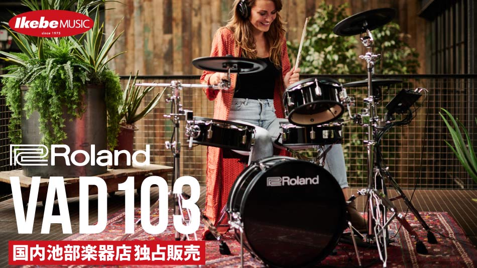 【国内池部楽器店独占販売】ROLAND（ローランド）V-Drums Acoustic Design のエントリーモデル「VAD103」の取り扱い開始