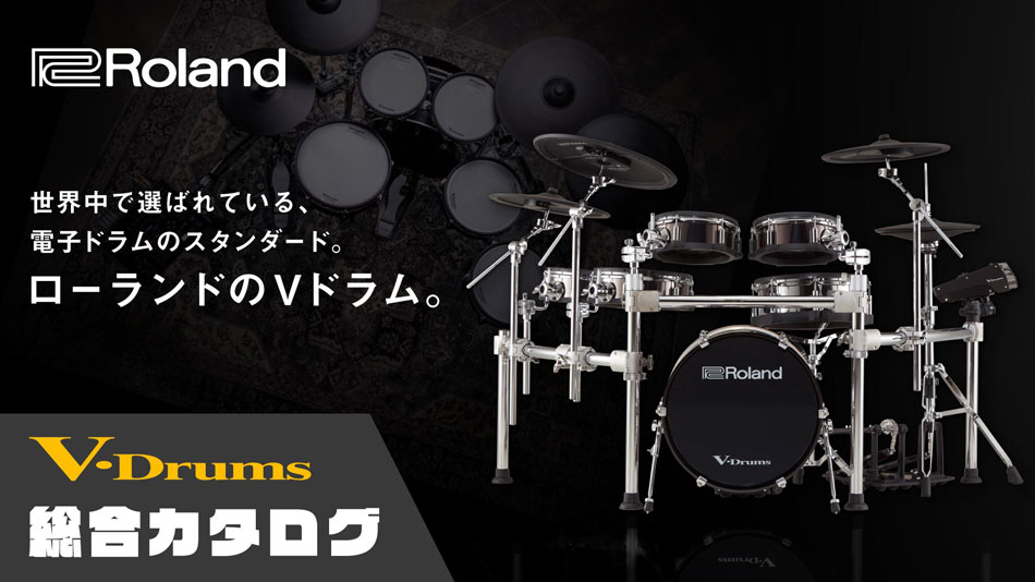 イケベ楽器店【Roland V-Drums】総合カタログ