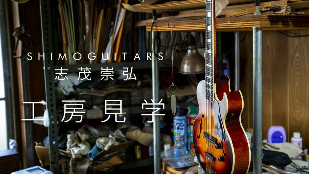 “Shimo Guitars”シモレレ工房にお邪魔しました。