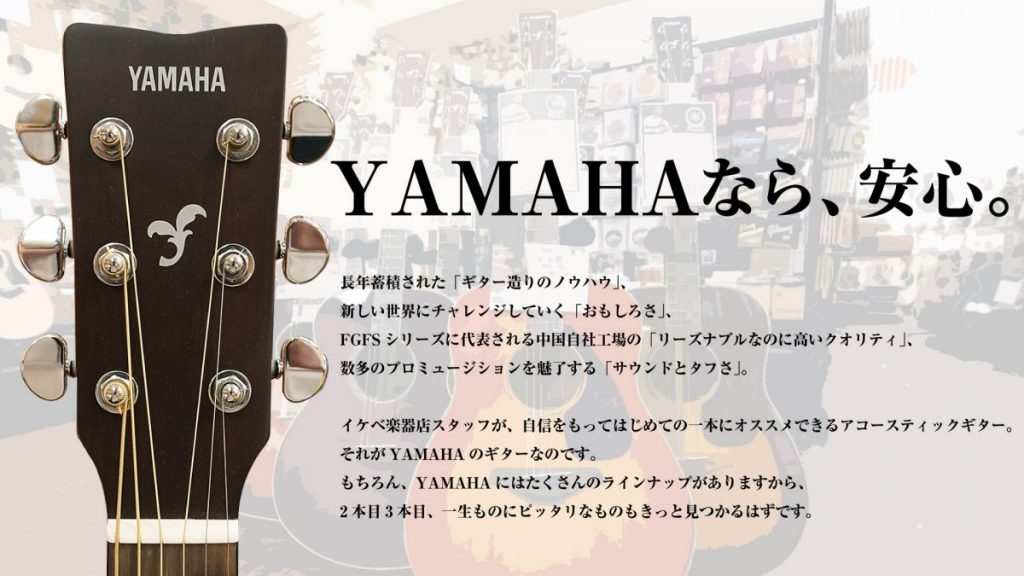 YAMAHAなら、安心。