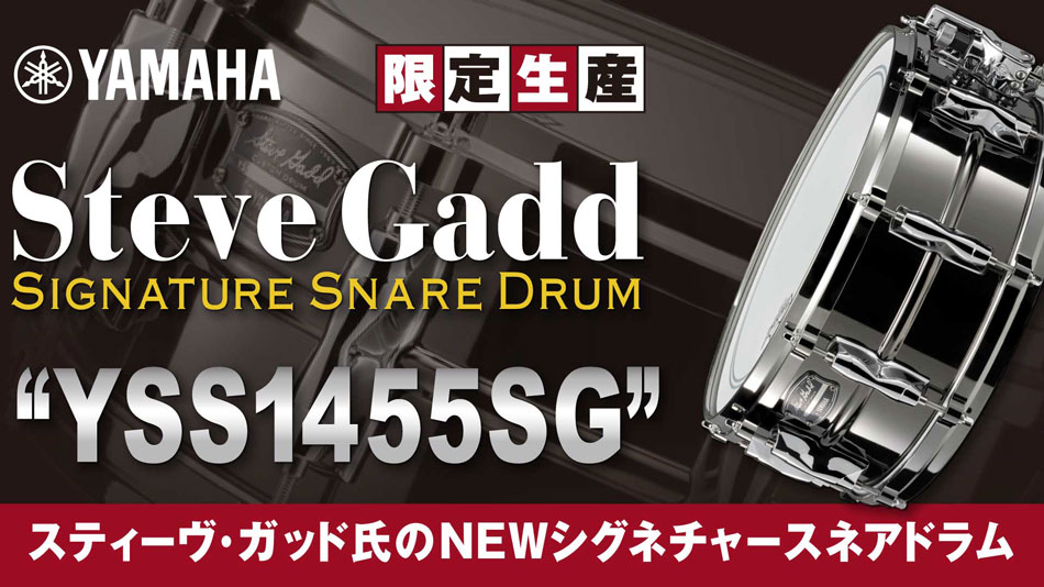 YAMAHA YSS1455SG [Steve Gadd Signature Snare Drum]【全世界800台限定モデル】