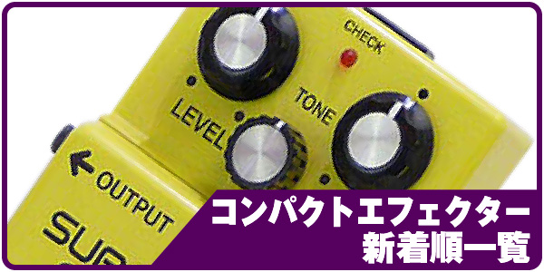 コンパクトエフェクター新着順
