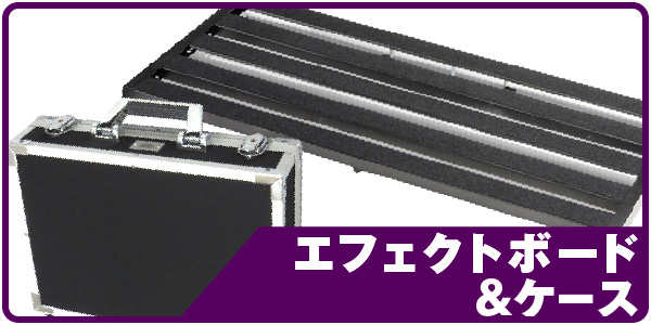 エフェクトボード＆ケース