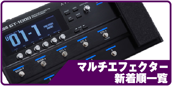 マルチエフェクター新着順