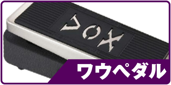 ワウペダル