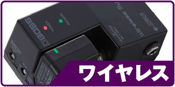ワイヤレス