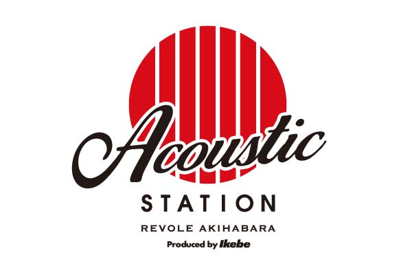 アコースティックステーション リボレ秋葉原