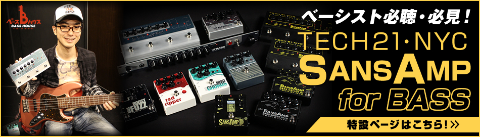 べーシスト必聴・必見！TECH21・NYC / SANSAMP for BASS 特設ページはこちら