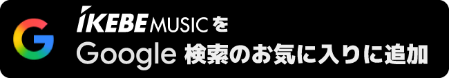 IKEBE MUSICをGoogle検索のお気に入りに追加