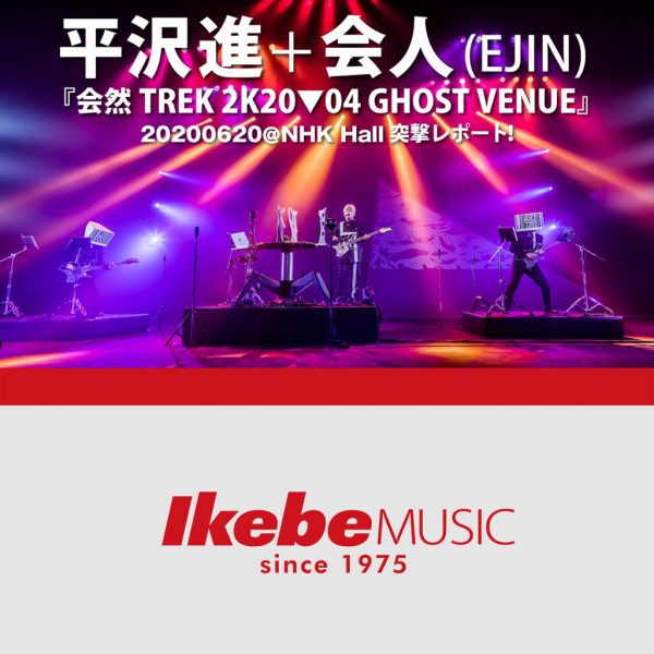 平沢進＋会人(EJIN) 『会然TREK 2K20▼04 GHOST VENUE』20200620@NHK Hall突撃レポート！
